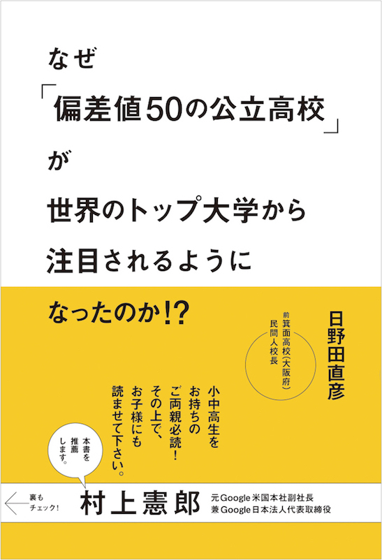 なぜ「偏差値50の公立高校」が世界のトップ大学から注目されるように