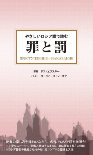 やさしいロシア語で読む 罪と罰 | IBCパブリッシング - 多読・多聴