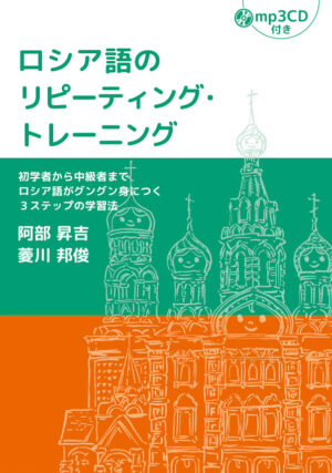 ロシア語 | IBCパブリッシング - 多読・多聴・音読・英語学習書の出版社