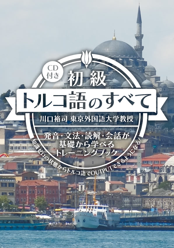 初級トルコ語のすべて | IBCパブリッシング - 多読・多聴・音読・英語