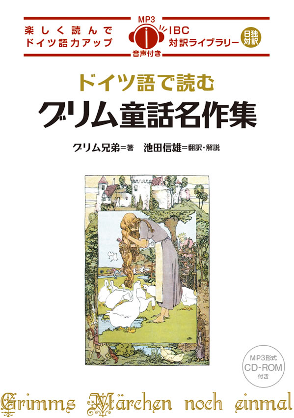 ドイツ語で読むグリム童話名作集 | IBCパブリッシング - 多読・多聴
