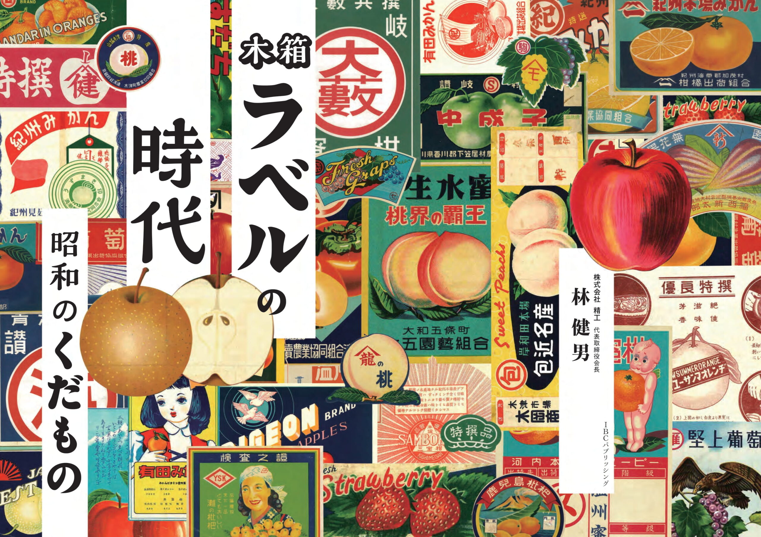 木箱ラベルの時代―昭和のくだもの | IBCパブリッシング - 多読・多聴
