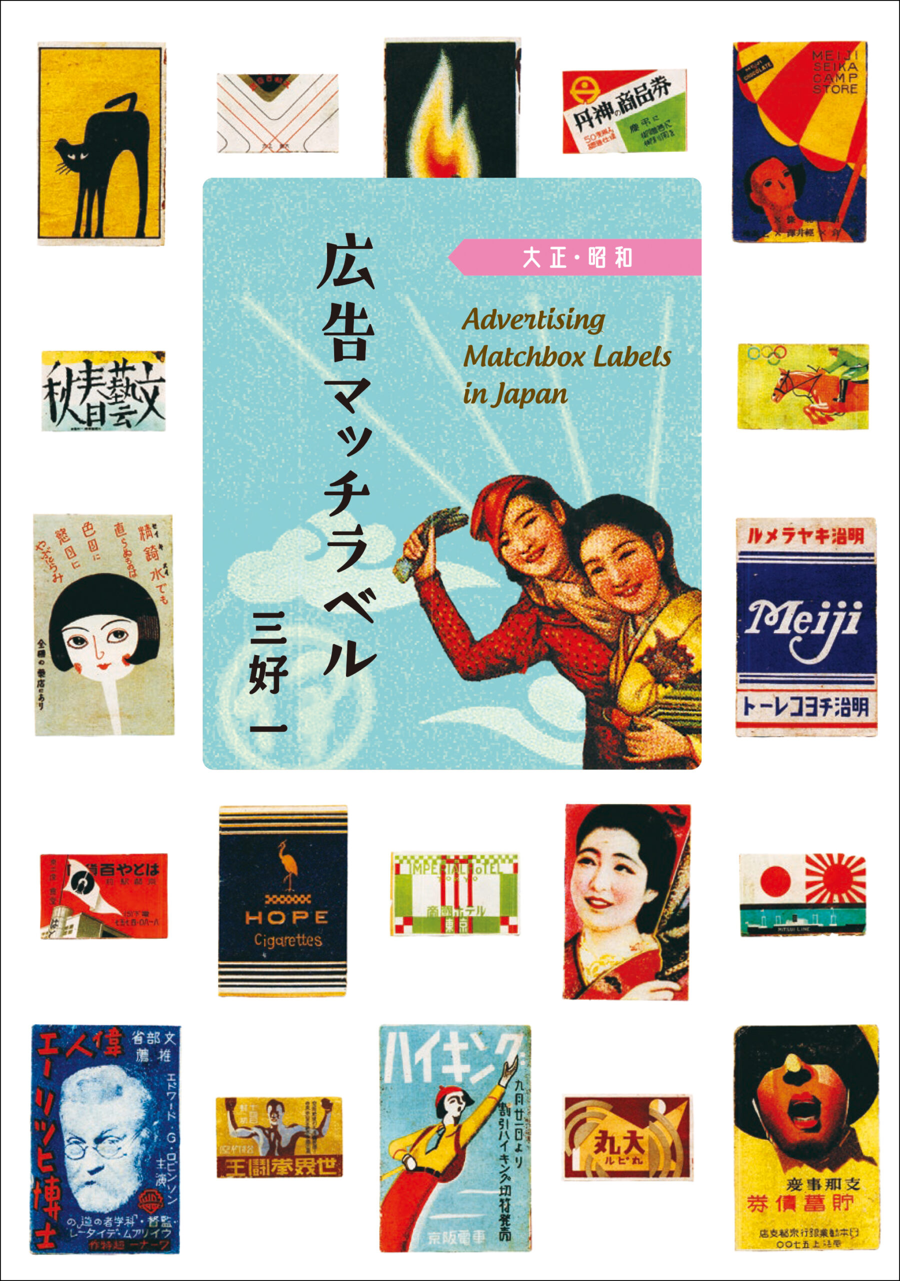 広告マッチラベル 大正・昭和 | IBCパブリッシング - 多読・多聴・音読