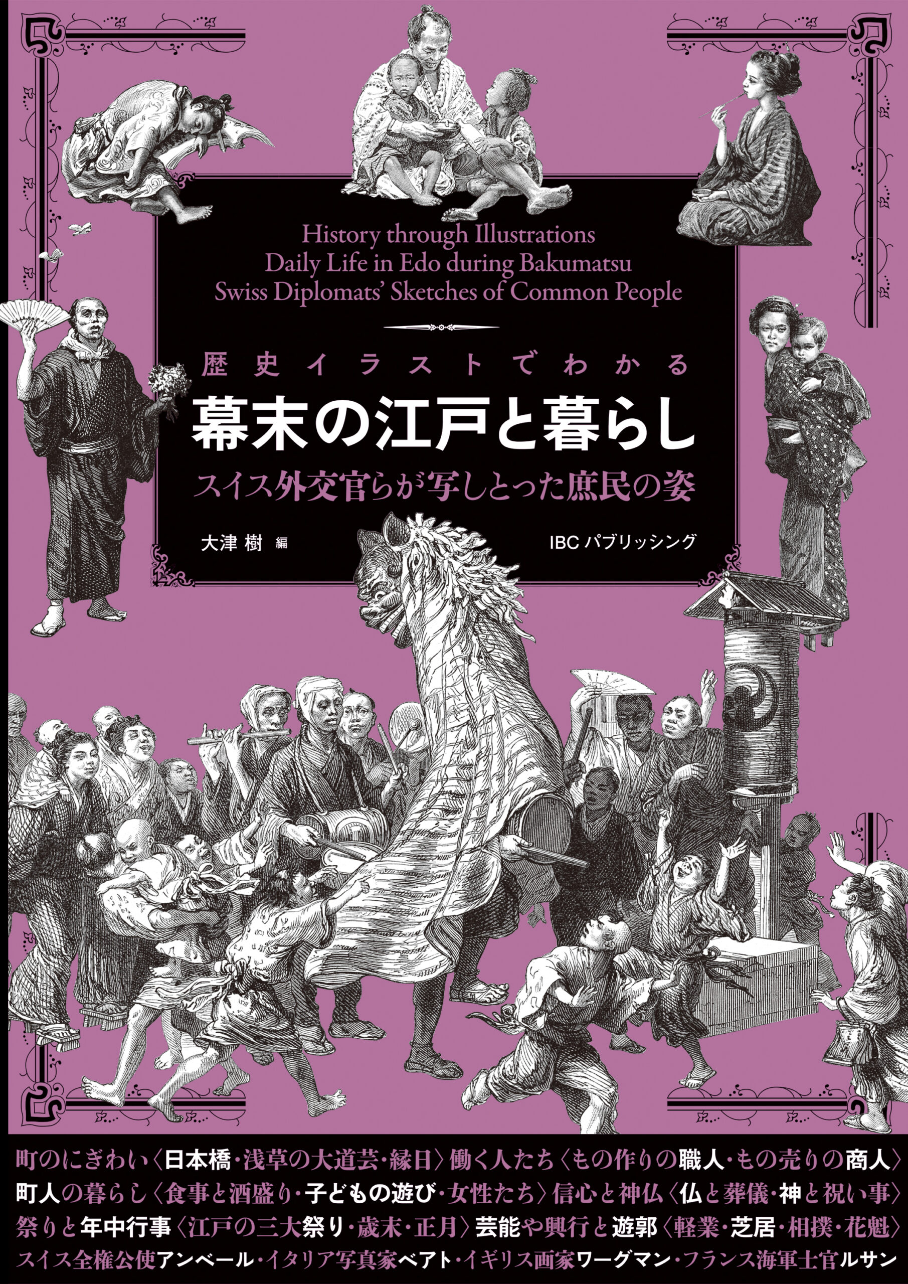 歴史イラストでわかる 幕末の江戸と暮らし | IBCパブリッシング - 多読