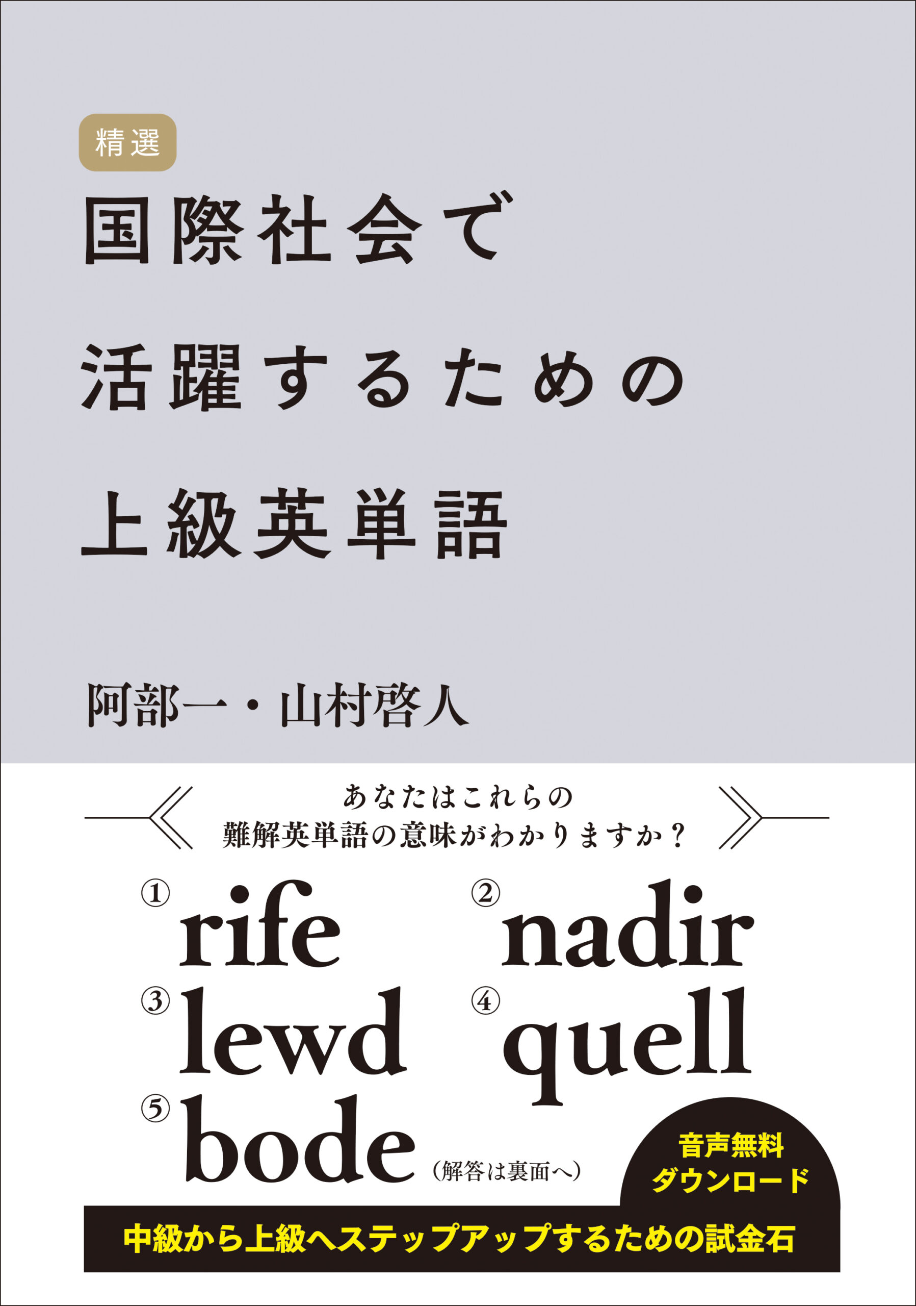 国際社会で活躍するための上級英単語 | IBCパブリッシング - 多読・多