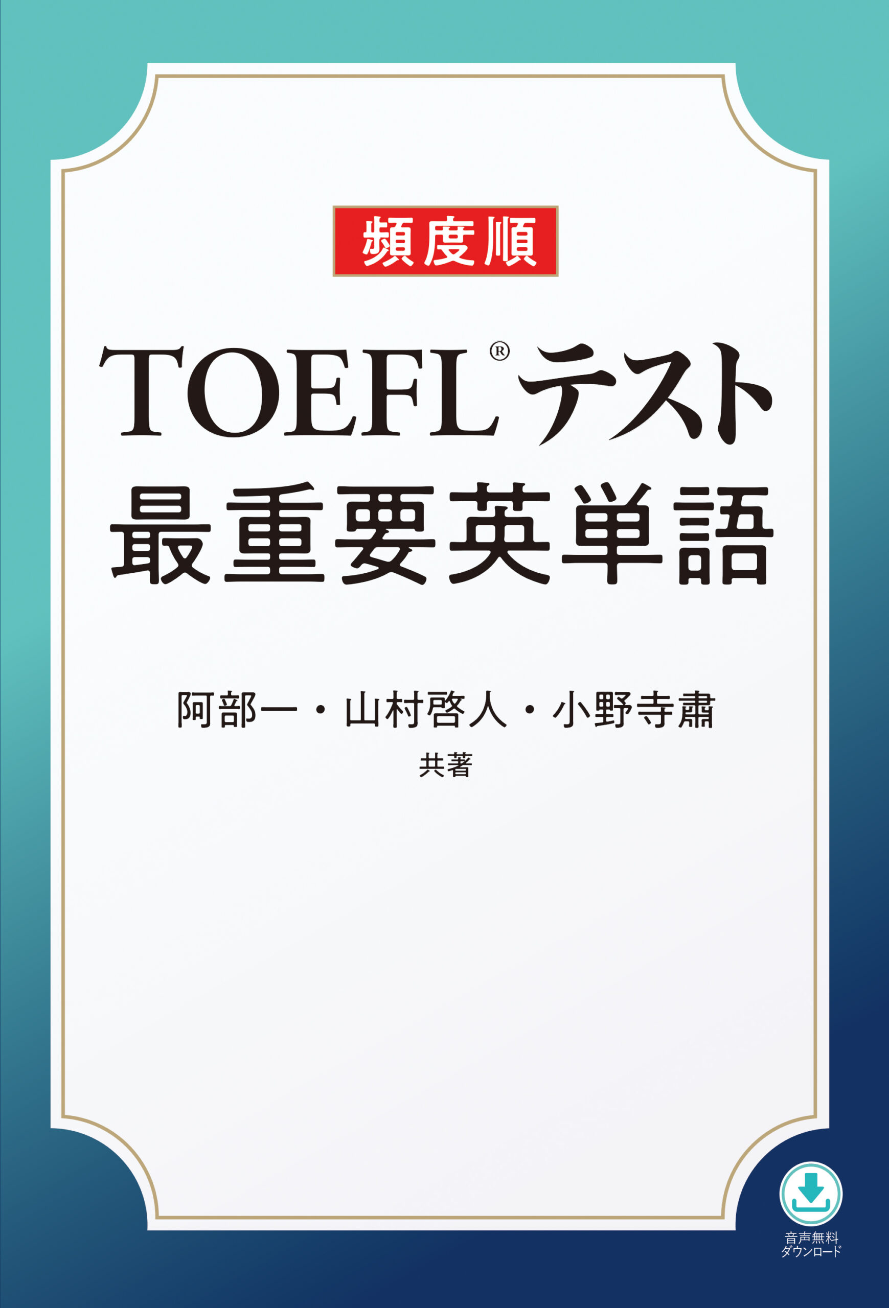 頻度順 TOEFL®テスト最重要英単語 | IBCパブリッシング - 多読・多聴