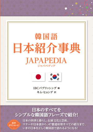 韓国語 日本紹介事典 JAPAPEDIA | IBCパブリッシング - 多読・多聴