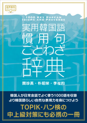 実用韓国語 慣用句・ことわざ辞典 | IBCパブリッシング - 多読・多聴