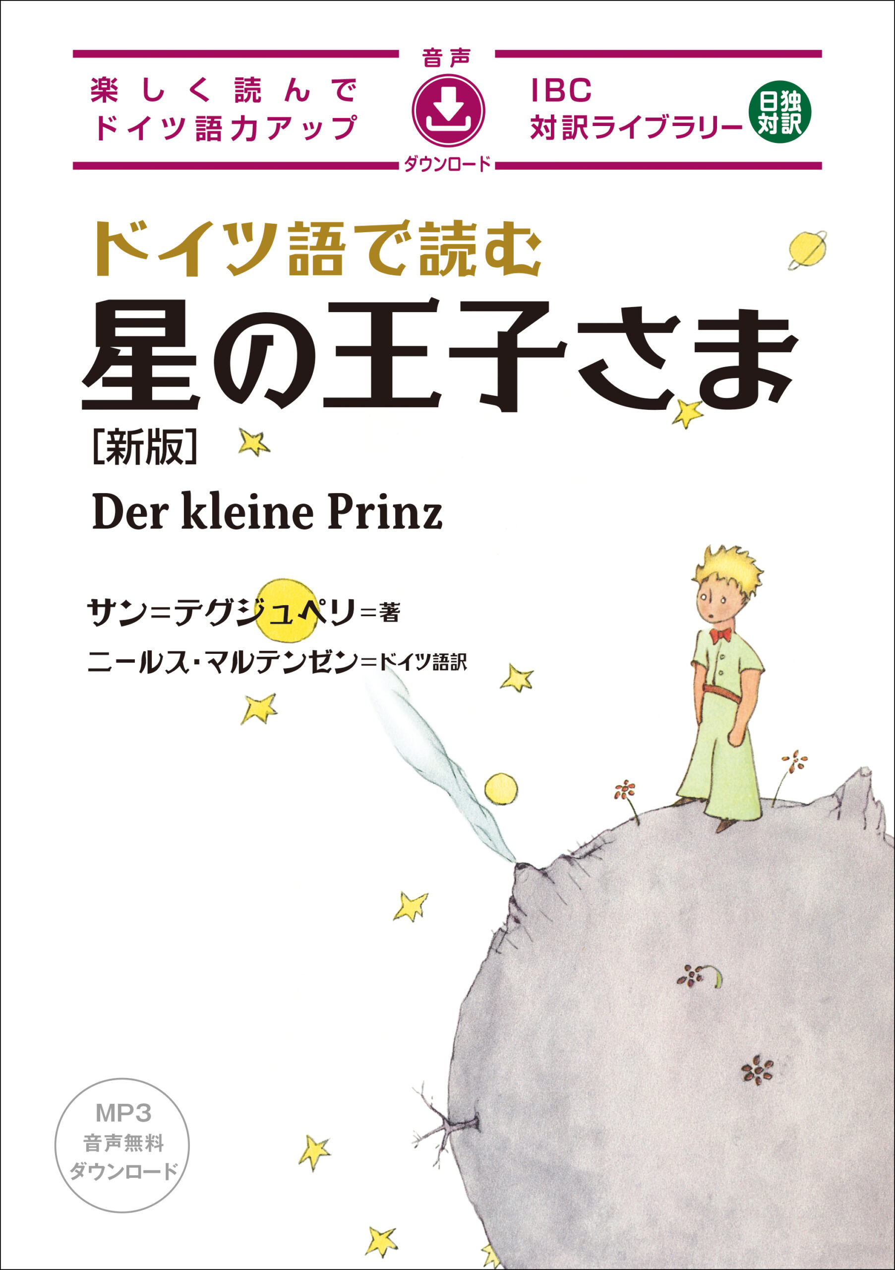 ドイツ語で読む 星の王子さま［新版］ | IBCパブリッシング - 多読・多
