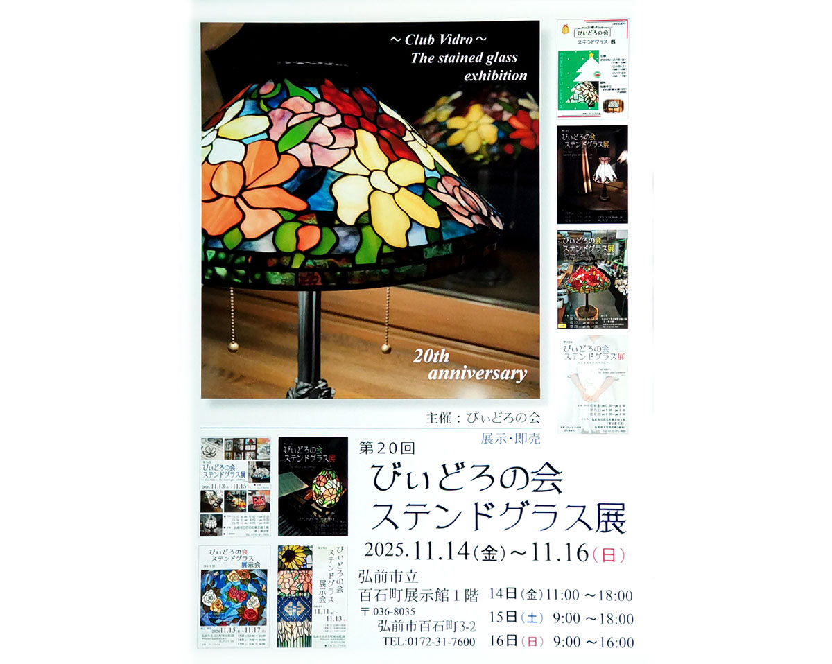 第20回びぃどろの会ステンドグラス展 | イベントミツケタ