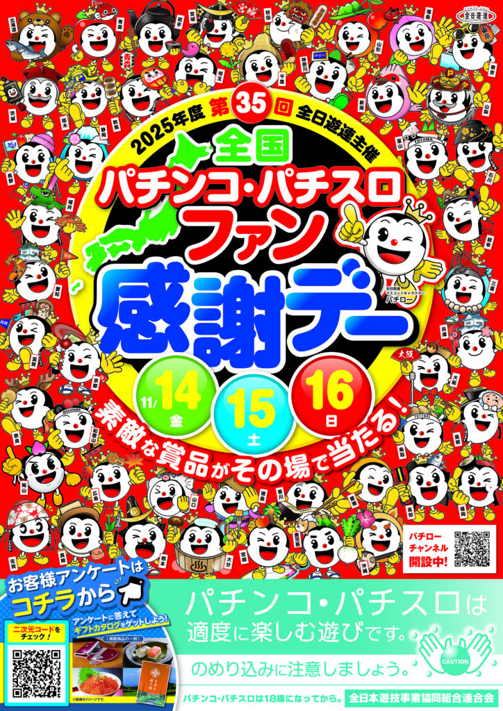 第36回全国パチンコ・パチスロファン感謝デー」開催！ - 茨城県遊技業