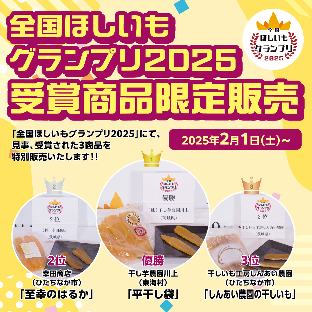 2月1日(土)〜】「全国ほしいもグランプリ2025」受賞商品限定販売