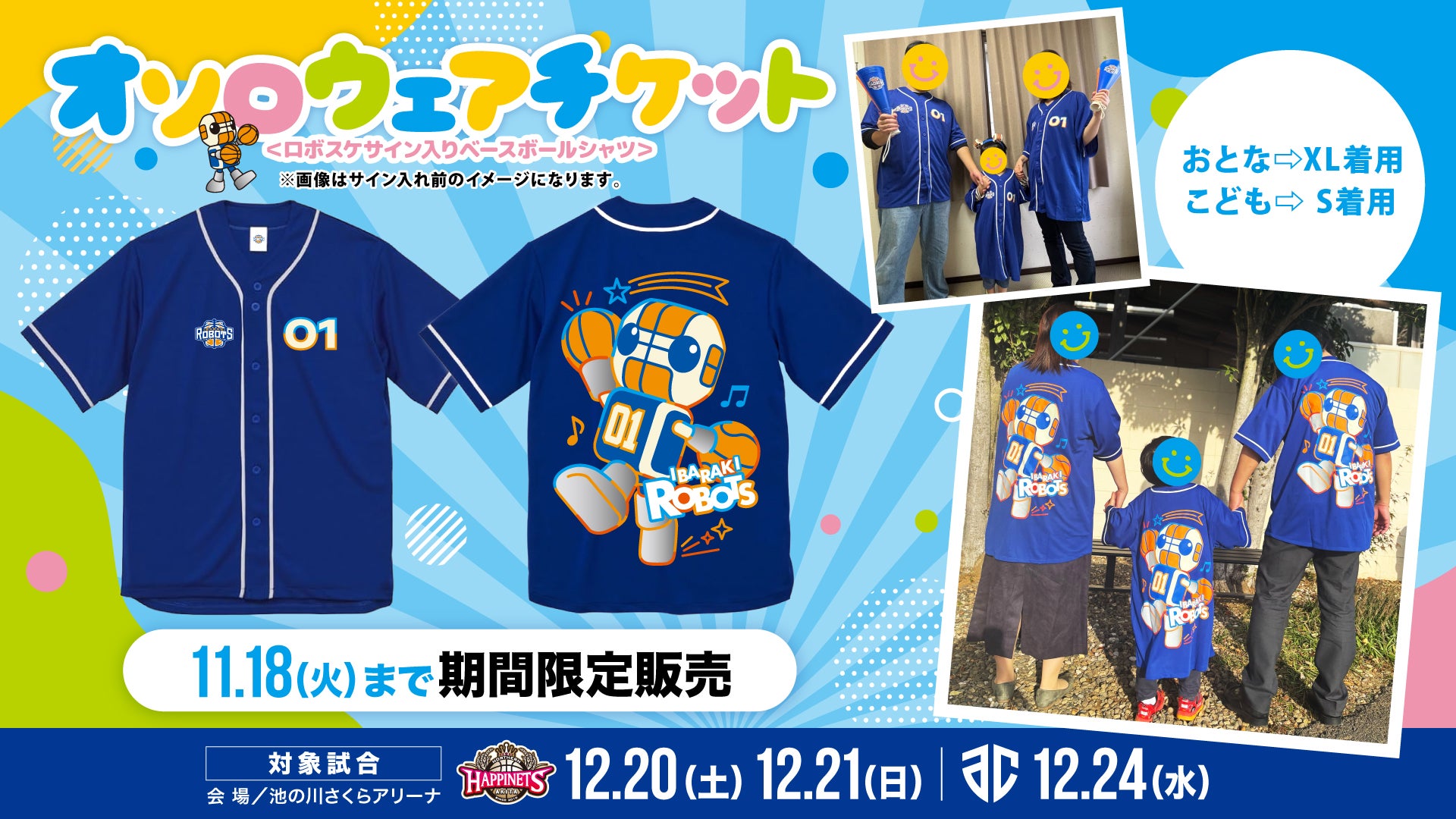 キッズ&ファミリーデー限定 企画チケット販売のお知らせ | 茨城ロボッツ