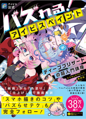 アイビスペイント公式ガイドブック - ibisPaint