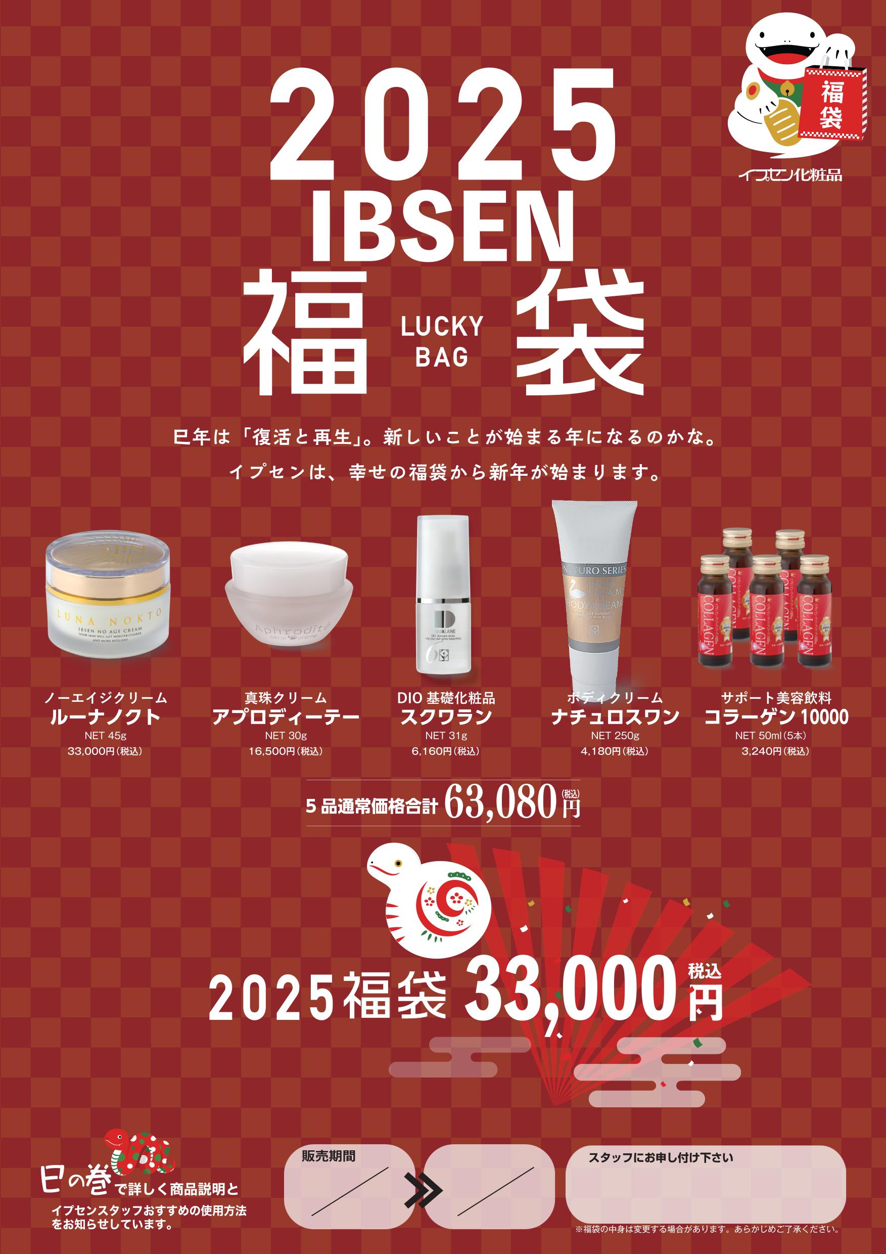 2025 イプセン福袋の発表！！ | 株式会社イプセン