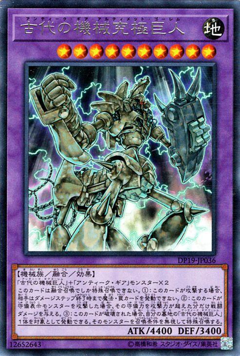 遊戯王カード 古代の機械究極巨人 レア DP19 | アンティーク・ギア