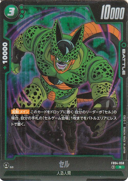 ドラゴンボールカードゲームフュージョンワールド セル(FB04-058