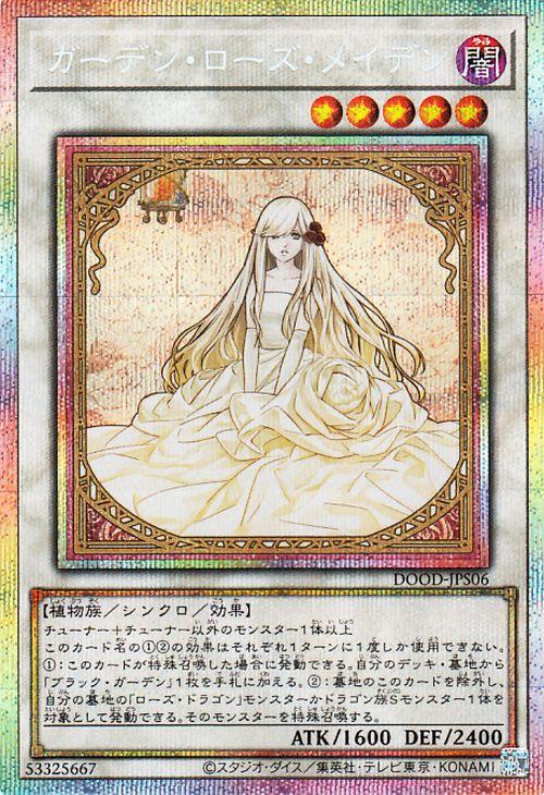 遊戯王 ガーデンローズメイデン プリズマ プリシク 日版 遊戯王