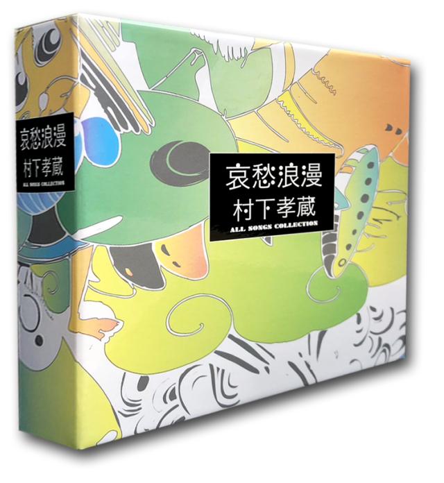 新品 哀愁浪漫〜村下孝蔵ALL SONGS COLLECTION ((完全生産限定盤】CD10