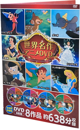新品 ディズニー世界名作アニメDVDセット 8作品収録 / (4枚組DVD) 8DVD
