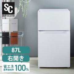 冷蔵庫 一人暮らし 87L 小型 2ドア 右開き コンパクト 冷蔵室61L 冷凍