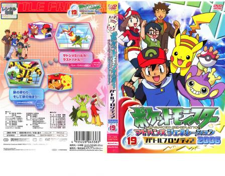 ポケットモンスター アドバンスジェネレーション 2006、19 中古DVD