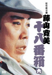 松竹新喜劇 松竹新喜劇 藤山寛美 十八番箱 六 DVD-BOX/藤山寛美 藤山