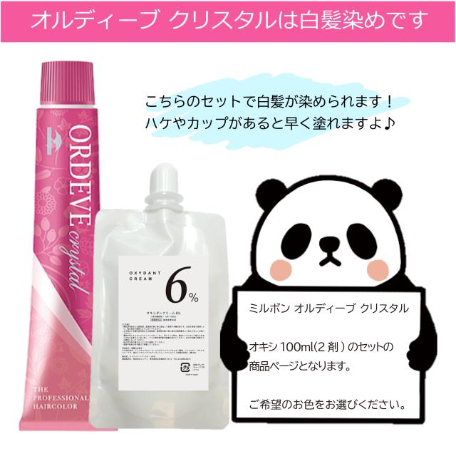 ミルボン オルディーブ クリスタル 1本 と オキシ100ml セット ハイ
