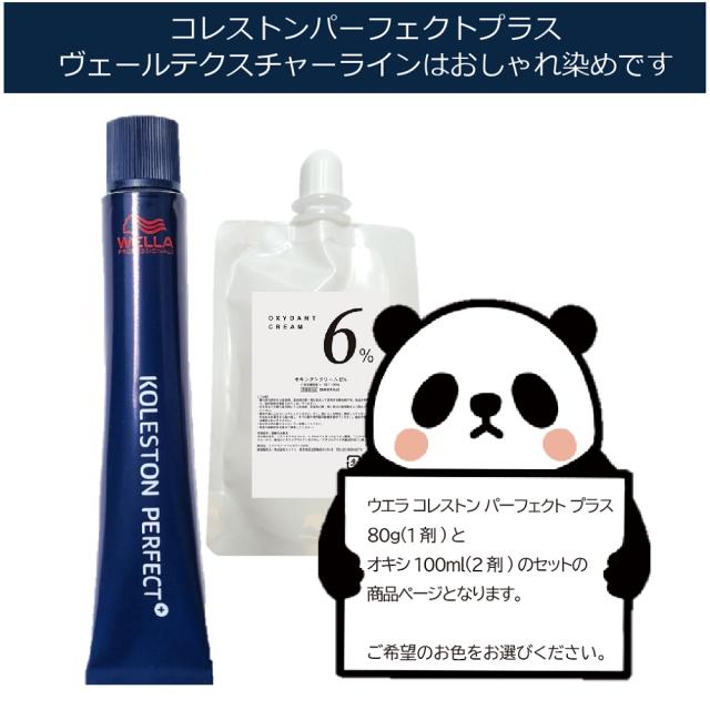 ウエラ コレストン パーフェクト plus 1本 と 100ml オキシセット B