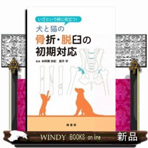 裁断済み】いざという時に役立つ! 犬と猫の骨折・脱臼の初期対応 裁断