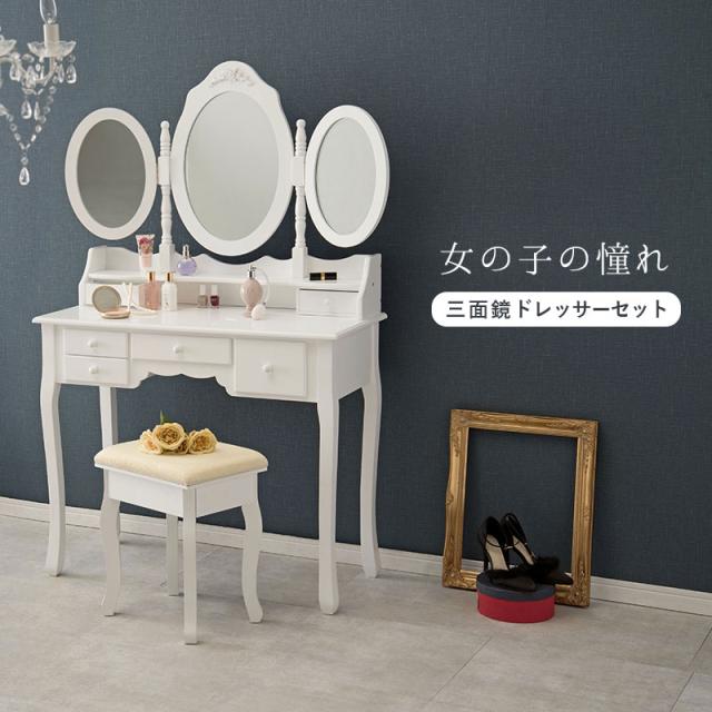 ホワイト×ブラック 三面鏡 ドレッサー 静岡県 ホワイト×ブラック 三面