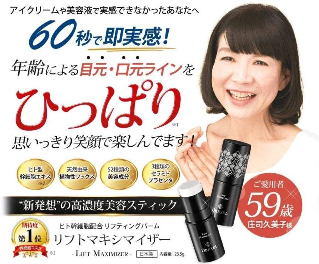 リフトマキシマイザー 23.5g 目元のシワ消し たるみ ヒト型幹細胞