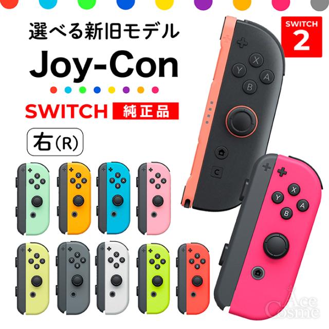 選べるカラー Joy-Con(Rのみ) 右のみ ジョイコン 新品 純正品 Nintendo