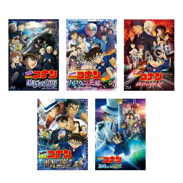劇場版 名探偵コナン 「黒鉄の魚影」+「ハロウィンの花嫁」+「 緋色の