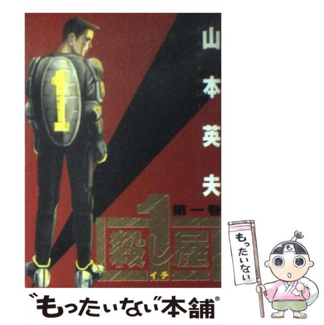 中古】 殺し屋1 1 （ヤングサンデーコミックス） / 山本 英夫 / 小学館