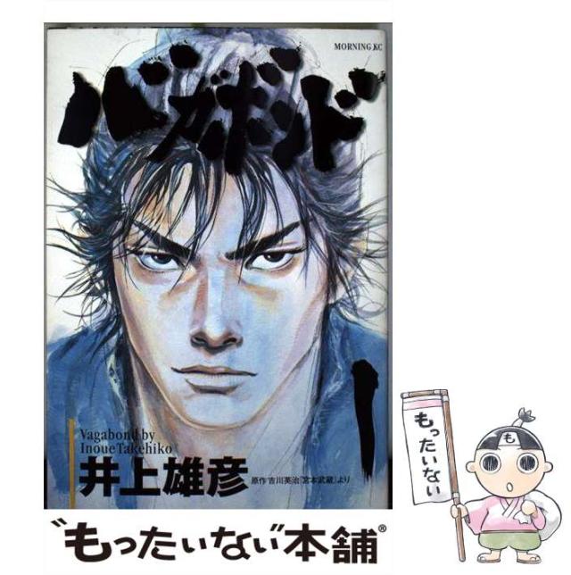 中古】 バガボンド 1 （モーニングKC） / 井上雄彦、吉川英治 / 講談社