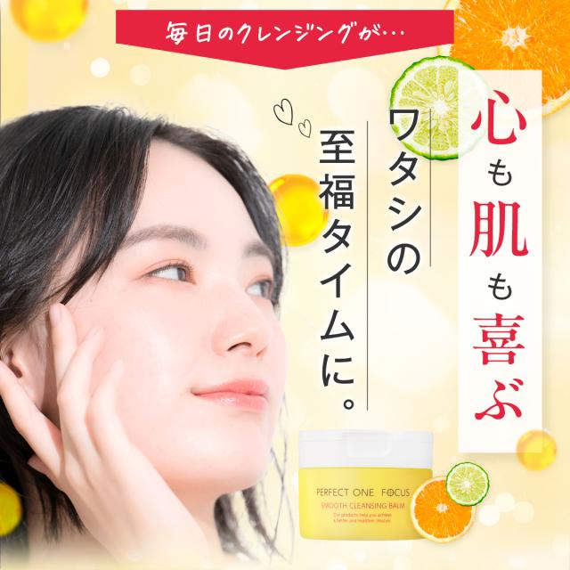 パーフェクトワンフォーカス PERFECT ONE FOCUS スムースクレンジング
