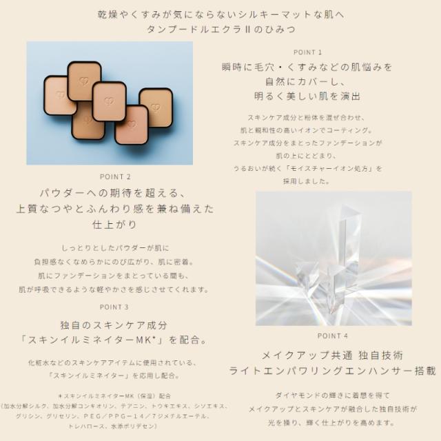 クレ・ド・ポー ボーテ タンプードルエクラII パウダー