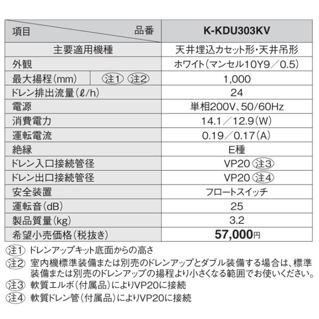 オーケー器材 K-KDU303KV ドレンアップキット PA天理・天吊用 (K