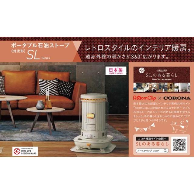 コロナ SL-6625(W) ポータブル対流型石油ストーブ SLシリーズ ホワイト