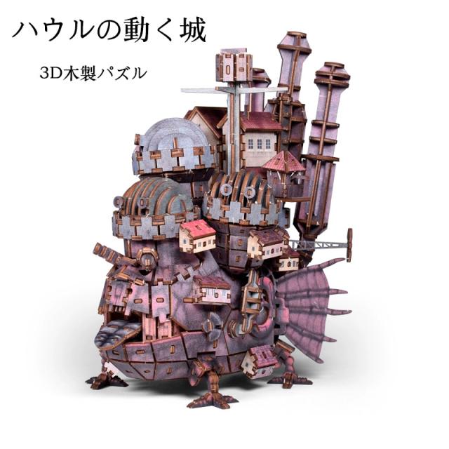 ハウルの動く城】3D立体パズル 3D木製パズル キット 木製 ブロック DIY