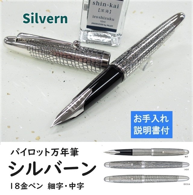 パイロット万年筆 シルバーン FK5MS 118000円 スターリングシルバー