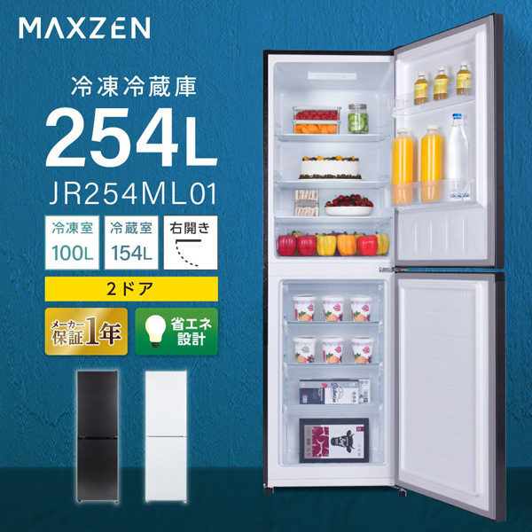 冷蔵庫 254L コンパクト 大容量 右開き 2ドア 幅54cm 一人暮らし 二人