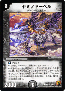 デュエルマスターズ カード ヤミノドーベル 覚醒編 DM37 ダーク