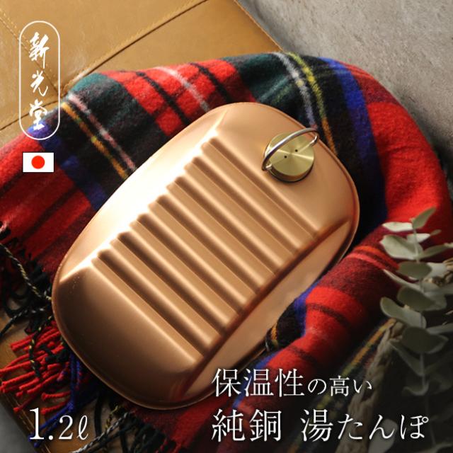 新光堂 純銅湯たんぽ 袋付 小 1.2L S-9395S(湯たんぽ 純銅製 銅 銅製