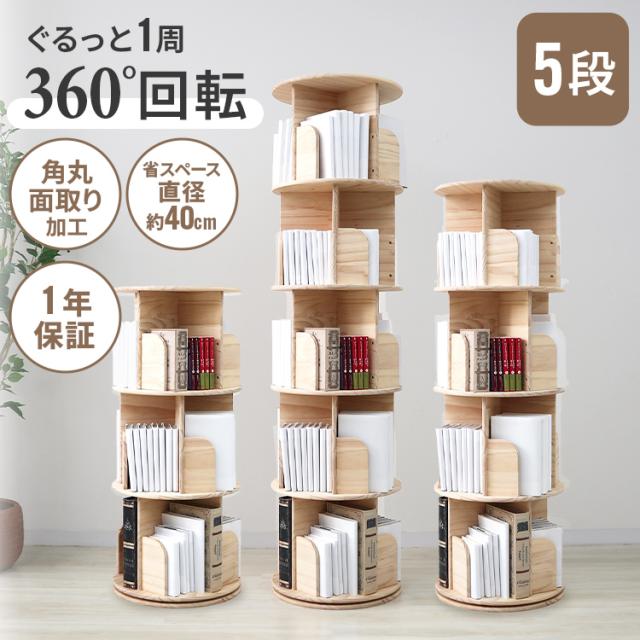 本棚 回転式 5段 絵本棚 天然木 棚 回転本棚 絵本ラック 360° 回る