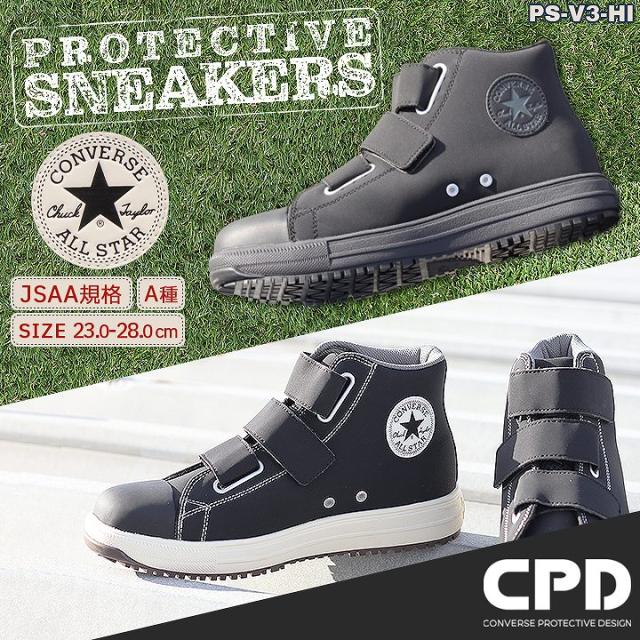 即日発送】コンバース 安全靴 おしゃれ ハイカット スニーカータイプ