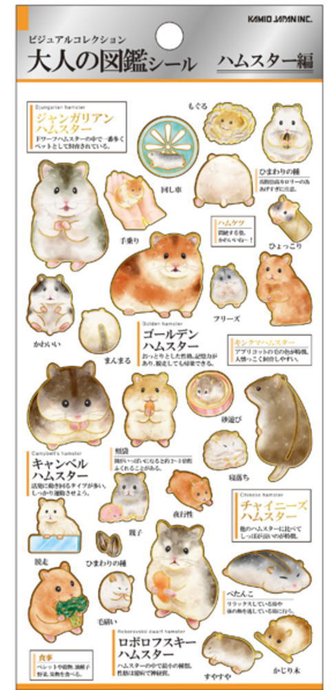 カミ224588 【送料無料】【日本製】【大人の図鑑】シール【ハムスター