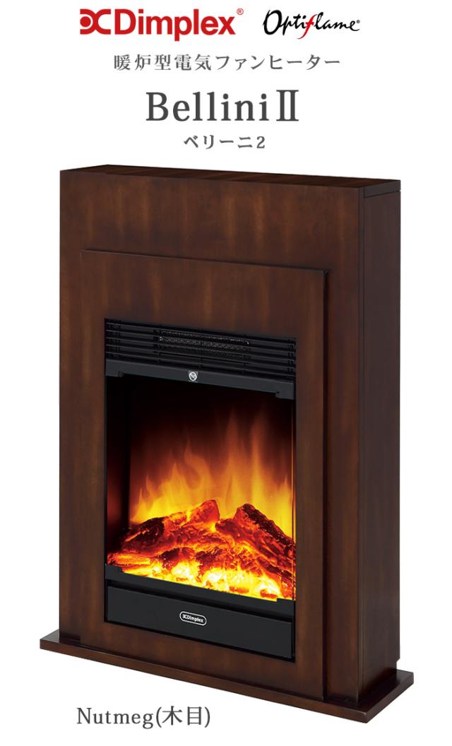 選べる特典付】 電気暖炉 ディンプレックス Dimplex Bellini II