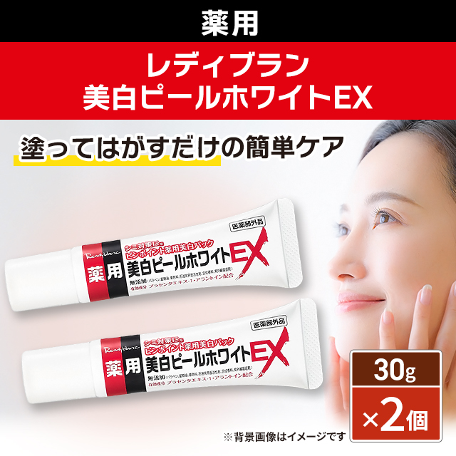 薬用 レディブラン 美白ピールホワイトEX 30g ×2個セット 医薬部外品